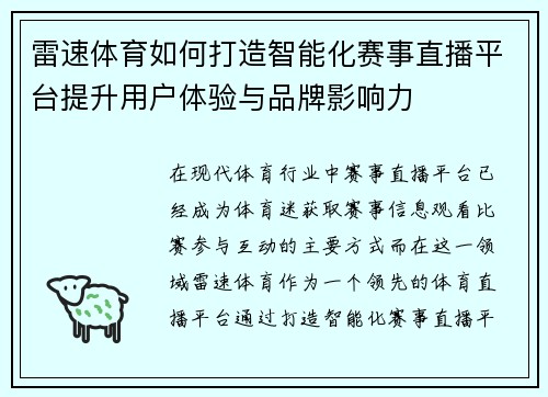 雷速体育如何打造智能化赛事直播平台提升用户体验与品牌影响力 雷速体育如何打造智能化赛事直播平台提升用户体验与品牌影响力