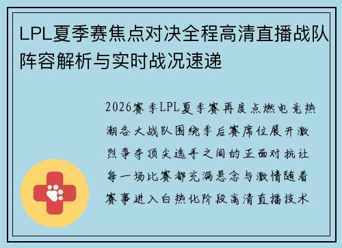 LPL夏季赛焦点对决全程高清直播战队阵容解析与实时战况速递