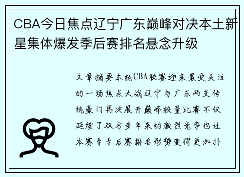 CBA今日焦点辽宁广东巅峰对决本土新星集体爆发季后赛排名悬念升级