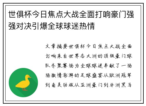 世俱杯今日焦点大战全面打响豪门强强对决引爆全球球迷热情