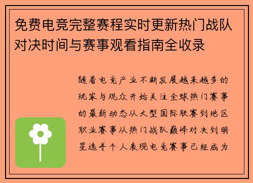 免费电竞完整赛程实时更新热门战队对决时间与赛事观看指南全收录