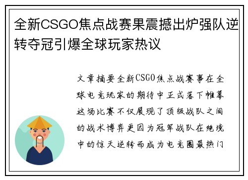 全新CSGO焦点战赛果震撼出炉强队逆转夺冠引爆全球玩家热议