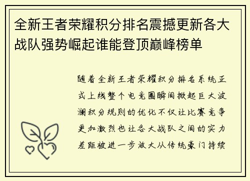 全新王者荣耀积分排名震撼更新各大战队强势崛起谁能登顶巅峰榜单