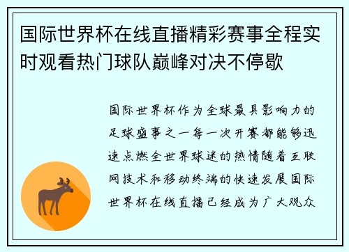 国际世界杯在线直播精彩赛事全程实时观看热门球队巅峰对决不停歇 国际世界杯在线直播精彩赛事全程实时观看热门球队巅峰对决不停歇