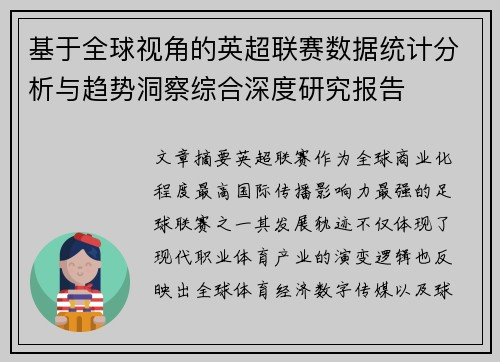 基于全球视角的英超联赛数据统计分析与趋势洞察综合深度研究报告