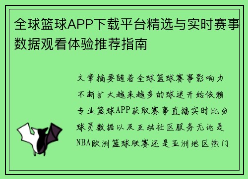 全球篮球APP下载平台精选与实时赛事数据观看体验推荐指南 全球篮球APP下载平台精选与实时赛事数据观看体验推荐指南