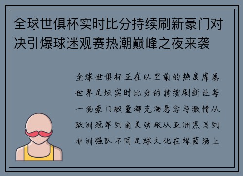 全球世俱杯实时比分持续刷新豪门对决引爆球迷观赛热潮巅峰之夜来袭