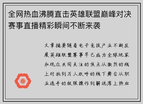 全网热血沸腾直击英雄联盟巅峰对决赛事直播精彩瞬间不断来袭