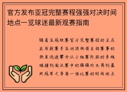 官方发布亚冠完整赛程强强对决时间地点一览球迷最新观赛指南 官方发布亚冠完整赛程强强对决时间地点一览球迷最新观赛指南