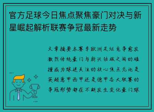 官方足球今日焦点聚焦豪门对决与新星崛起解析联赛争冠最新走势 官方足球今日焦点聚焦豪门对决与新星崛起解析联赛争冠最新走势