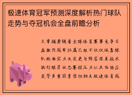 极速体育冠军预测深度解析热门球队走势与夺冠机会全盘前瞻分析 极速体育冠军预测深度解析热门球队走势与夺冠机会全盘前瞻分析