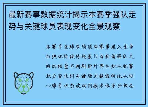 最新赛事数据统计揭示本赛季强队走势与关键球员表现变化全景观察 最新赛事数据统计揭示本赛季强队走势与关键球员表现变化全景观察