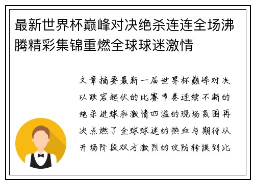 最新世界杯巅峰对决绝杀连连全场沸腾精彩集锦重燃全球球迷激情 最新世界杯巅峰对决绝杀连连全场沸腾精彩集锦重燃全球球迷激情