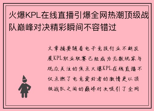 火爆KPL在线直播引爆全网热潮顶级战队巅峰对决精彩瞬间不容错过