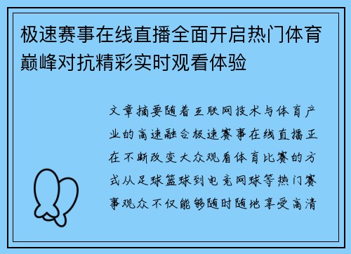 极速赛事在线直播全面开启热门体育巅峰对抗精彩实时观看体验 极速赛事在线直播全面开启热门体育巅峰对抗精彩实时观看体验