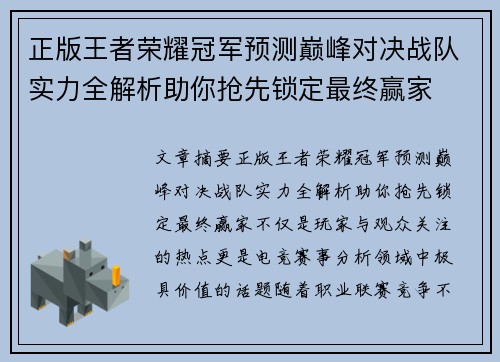 正版王者荣耀冠军预测巅峰对决战队实力全解析助你抢先锁定最终赢家 正版王者荣耀冠军预测巅峰对决战队实力全解析助你抢先锁定最终赢家