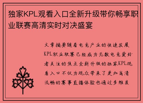 独家KPL观看入口全新升级带你畅享职业联赛高清实时对决盛宴