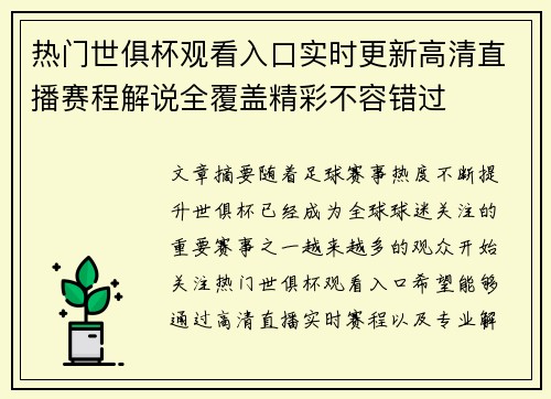 热门世俱杯观看入口实时更新高清直播赛程解说全覆盖精彩不容错过 热门世俱杯观看入口实时更新高清直播赛程解说全覆盖精彩不容错过