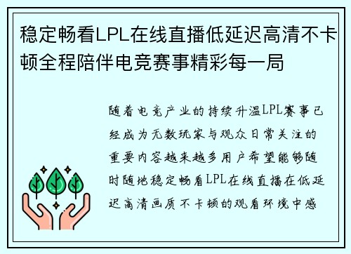 稳定畅看LPL在线直播低延迟高清不卡顿全程陪伴电竞赛事精彩每一局 稳定畅看LPL在线直播低延迟高清不卡顿全程陪伴电竞赛事精彩每一局