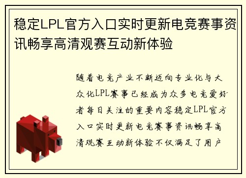 稳定LPL官方入口实时更新电竞赛事资讯畅享高清观赛互动新体验 稳定LPL官方入口实时更新电竞赛事资讯畅享高清观赛互动新体验