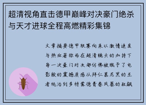 超清视角直击德甲巅峰对决豪门绝杀与天才进球全程高燃精彩集锦