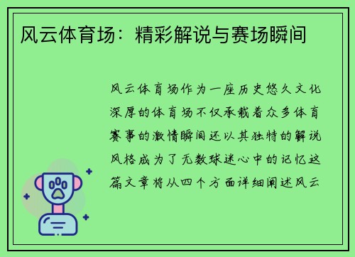 风云体育场:精彩解说与赛场瞬间 风云体育场:精彩解说与赛场瞬间