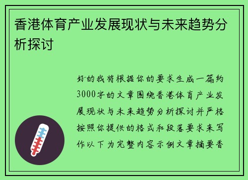 香港体育产业发展现状与未来趋势分析探讨