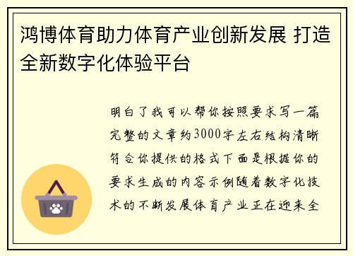 鸿博体育助力体育产业创新发展 打造全新数字化体验平台 鸿博体育助力体育产业创新发展 打造全新数字化体验平台