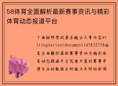 58体育全面解析最新赛事资讯与精彩体育动态报道平台