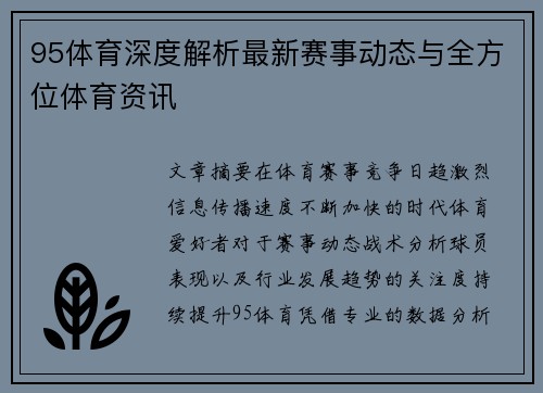 95体育深度解析最新赛事动态与全方位体育资讯