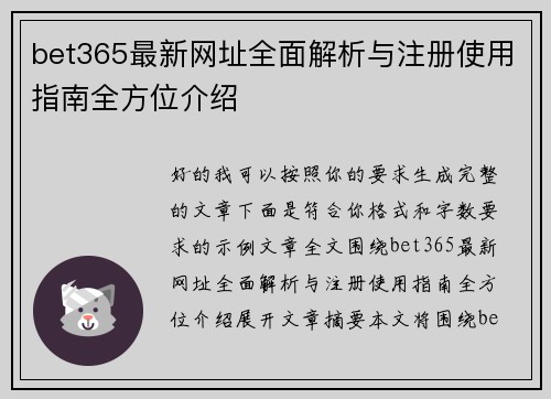 bet365最新网址全面解析与注册使用指南全方位介绍
