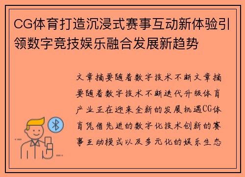 CG体育打造沉浸式赛事互动新体验引领数字竞技娱乐融合发展新趋势