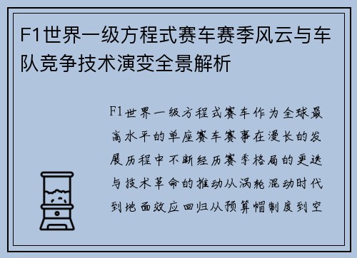 F1世界一级方程式赛车赛季风云与车队竞争技术演变全景解析 F1世界一级方程式赛车赛季风云与车队竞争技术演变全景解析