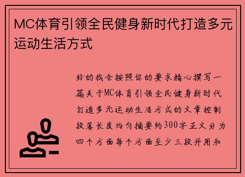 MC体育引领全民健身新时代打造多元运动生活方式 MC体育引领全民健身新时代打造多元运动生活方式