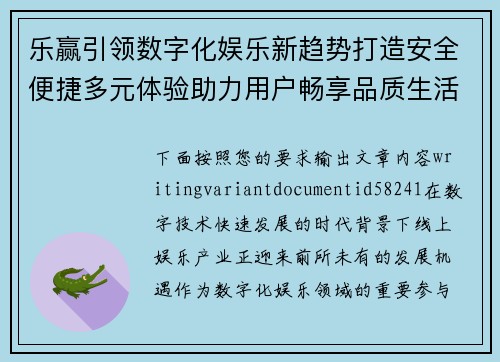 乐赢引领数字化娱乐新趋势打造安全便捷多元体验助力用户畅享品质生活 乐赢引领数字化娱乐新趋势打造安全便捷多元体验助力用户畅享品质生活