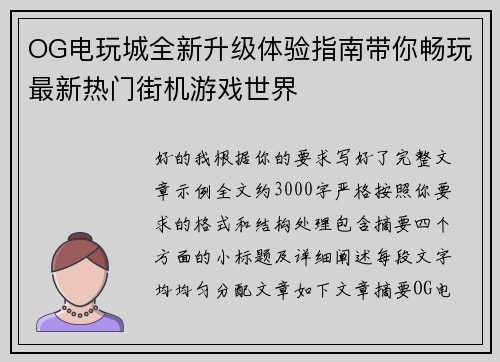 OG电玩城全新升级体验指南带你畅玩最新热门街机游戏世界 OG电玩城全新升级体验指南带你畅玩最新热门街机游戏世界