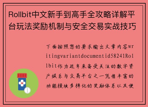 Rollbit中文新手到高手全攻略详解平台玩法奖励机制与安全交易实战技巧分享 Rollbit中文新手到高手全攻略详解平台玩法奖励机制与安全交易实战技巧分享