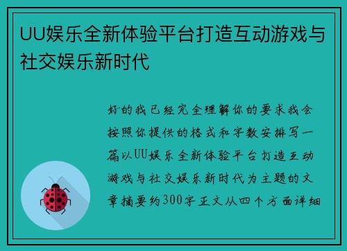 UU娱乐全新体验平台打造互动游戏与社交娱乐新时代