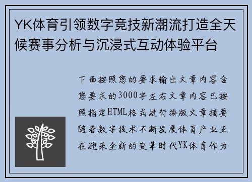 YK体育引领数字竞技新潮流打造全天候赛事分析与沉浸式互动体验平台