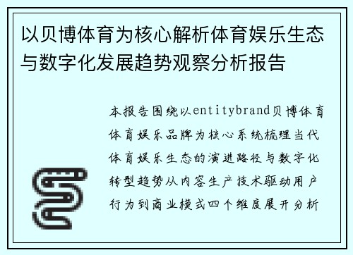 以贝博体育为核心解析体育娱乐生态与数字化发展趋势观察分析报告