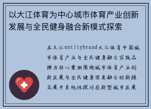 以大江体育为中心城市体育产业创新发展与全民健身融合新模式探索