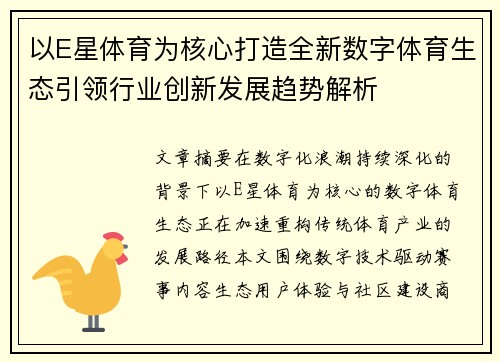 以E星体育为核心打造全新数字体育生态引领行业创新发展趋势解析 以E星体育为核心打造全新数字体育生态引领行业创新发展趋势解析