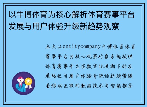 以牛博体育为核心解析体育赛事平台发展与用户体验升级新趋势观察 以牛博体育为核心解析体育赛事平台发展与用户体验升级新趋势观察