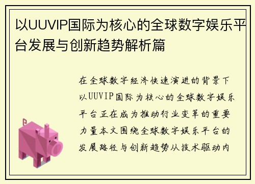以UUVIP国际为核心的全球数字娱乐平台发展与创新趋势解析篇 以UUVIP国际为核心的全球数字娱乐平台发展与创新趋势解析篇
