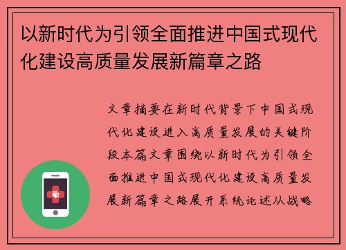 以新时代为引领全面推进中国式现代化建设高质量发展新篇章之路