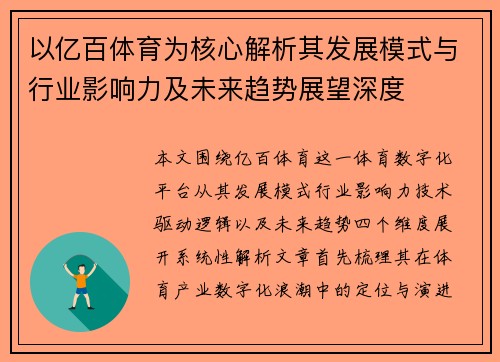 以亿百体育为核心解析其发展模式与行业影响力及未来趋势展望深度 以亿百体育为核心解析其发展模式与行业影响力及未来趋势展望深度