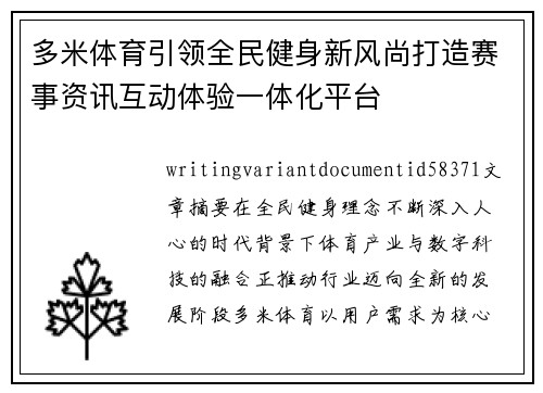 多米体育引领全民健身新风尚打造赛事资讯互动体验一体化平台