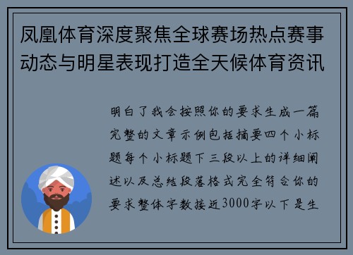 凤凰体育深度聚焦全球赛场热点赛事动态与明星表现打造全天候体育资讯平台