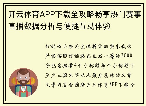 开云体育APP下载全攻略畅享热门赛事直播数据分析与便捷互动体验