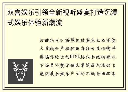 双喜娱乐引领全新视听盛宴打造沉浸式娱乐体验新潮流